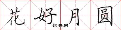 田英章花好月圓楷書怎么寫