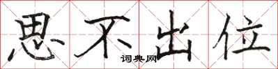駱恆光思不出位楷書怎么寫