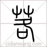 茖篆書