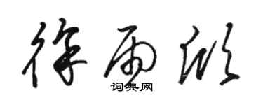 駱恆光徐雨欣草書個性簽名怎么寫