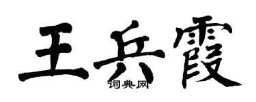 翁闓運王兵霞楷書個性簽名怎么寫