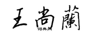 王正良王尚蘭行書個性簽名怎么寫