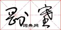 王冬齡剛塞草書怎么寫