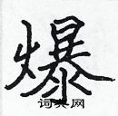 張標寫的硬筆楷書爆