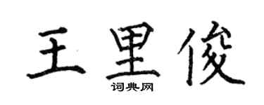 何伯昌王里俊楷書個性簽名怎么寫