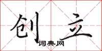 田英章創立楷書怎么寫