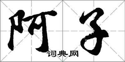 胡問遂阿子行書怎么寫