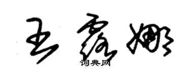 朱錫榮王露娜草書個性簽名怎么寫