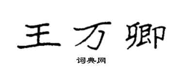 袁強王萬卿楷書個性簽名怎么寫