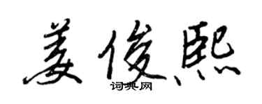 王正良姜俊熙行書個性簽名怎么寫