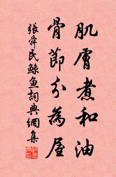 密啟多焚草，加餐饜嗜葵 詩詞名句