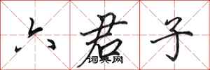 田英章六君子行書怎么寫