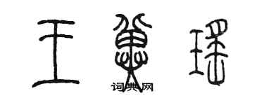 陳墨王冀瑤篆書個性簽名怎么寫