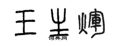 曾慶福王生輝篆書個性簽名怎么寫