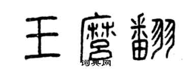 曾慶福王么翻篆書個性簽名怎么寫