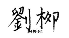 何伯昌劉柳楷書個性簽名怎么寫
