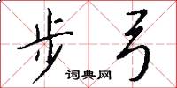 步弓怎么寫好看