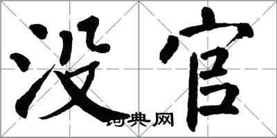 翁闓運沒官楷書怎么寫