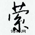 豁草書怎么寫好看_豁硬筆草書書法_豁鋼筆草書字帖