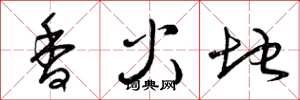 曾慶福香火地草書怎么寫