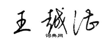 梁錦英王越湛草書個性簽名怎么寫