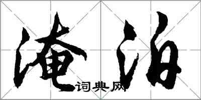 胡問遂淹泊行書怎么寫