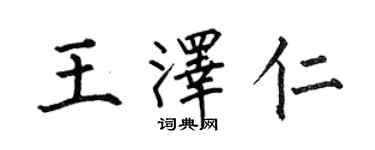 何伯昌王澤仁楷書個性簽名怎么寫