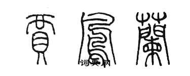 陳墨賈鳳蘭篆書個性簽名怎么寫