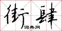 疻鬭的意思_疻鬭的解釋_國語詞典