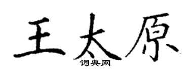 丁謙王太原楷書個性簽名怎么寫