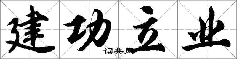 胡問遂建功立業行書怎么寫