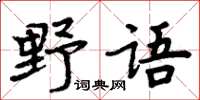 周炳元野語楷書怎么寫