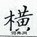 黃華生寫的硬筆楷書橫