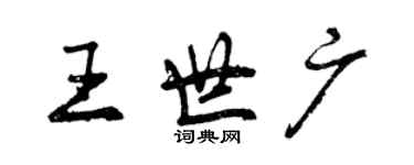 曾慶福王世廣行書個性簽名怎么寫