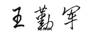 駱恆光王勤軍行書個性簽名怎么寫
