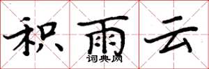 周炳元積雨雲楷書怎么寫