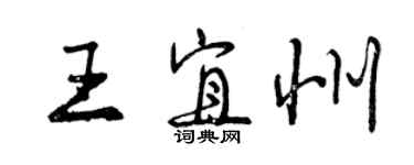 曾慶福王宜州行書個性簽名怎么寫