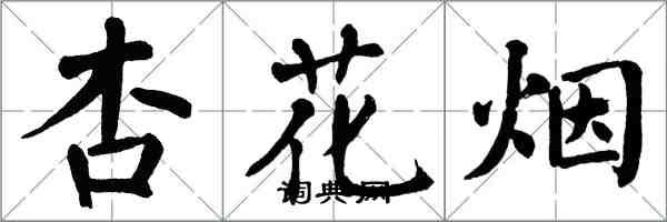 翁闓運杏花煙楷書怎么寫