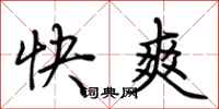 荊霄鵬快爽行書怎么寫