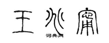 陳聲遠王兆寧篆書個性簽名怎么寫