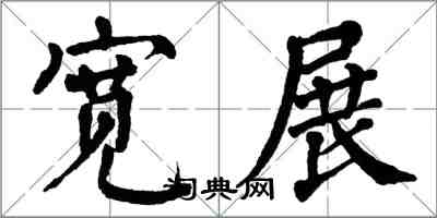 翁闓運寬展楷書怎么寫