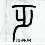 歷培堅寫的硬筆篆書乏