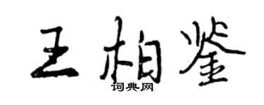 曾慶福王柏鑒行書個性簽名怎么寫