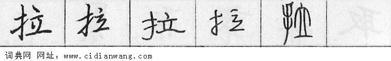 鋼筆字典
