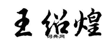胡問遂王紹煌行書個性簽名怎么寫