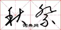梁錦英秋祭草書怎么寫