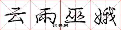 龐中華雲雨巫娥行書怎么寫