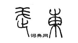 陳墨武東篆書個性簽名怎么寫