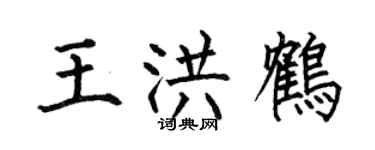 何伯昌王洪鶴楷書個性簽名怎么寫