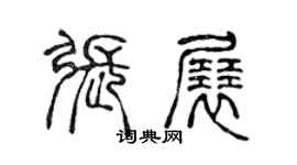 陳聲遠張展篆書個性簽名怎么寫